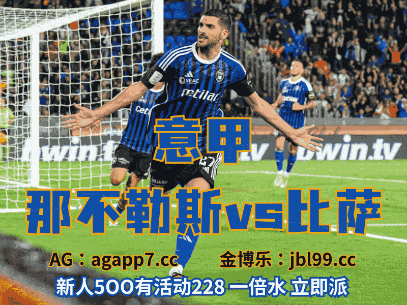沙巴体育官网、2026世界杯、足球推荐、足球预测、意甲推荐、五大联赛、比萨