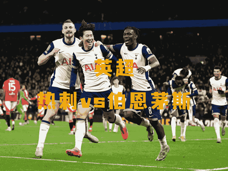 沙巴体育、沙巴体育官网、英超、热刺、Hotspur