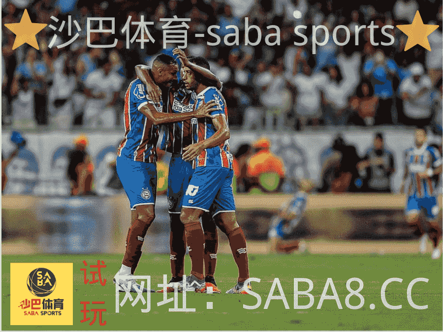 沙巴体育 沙巴体育官网 saba sports 巴西杯