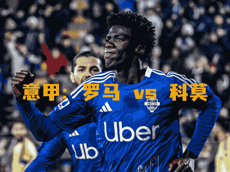 沙巴体育、沙巴体育官网、意甲、科莫、Como Calcio