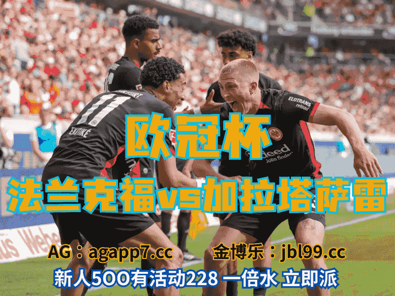 沙巴体育官网、2026世界杯、足球推荐、足球预测、欧冠杯推荐、五大联赛、法兰克福