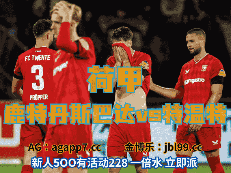 沙巴体育官网、2026世界杯、足球推荐、足球预测、荷甲推荐、五大联赛、特温特