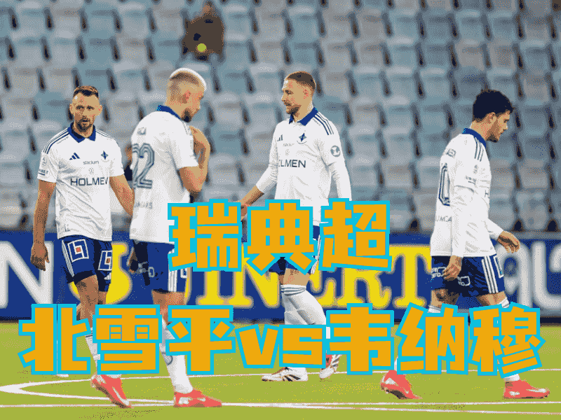 沙巴体育官网、2026世界杯、足球推荐、足球预测、瑞典超推荐、五大联赛、北雪平
