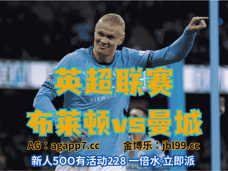 沙巴体育官网、2026世界杯、足球推荐、足球预测、英超推荐、五大联赛、曼城