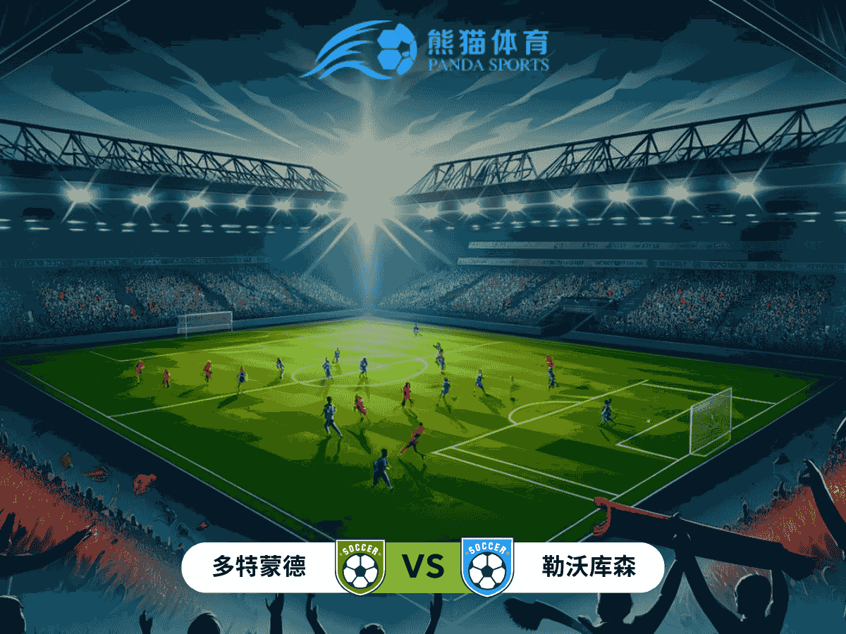 熊猫体育 足球推荐 多特蒙德 vs 勒沃库森：强强对话的焦点之战