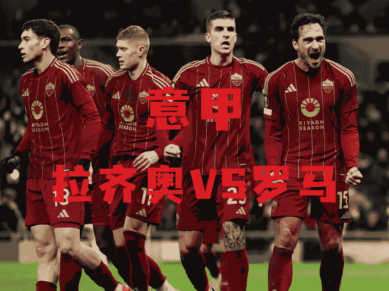 沙巴体育、沙巴体育官网、意甲推荐、罗马、AS Roma