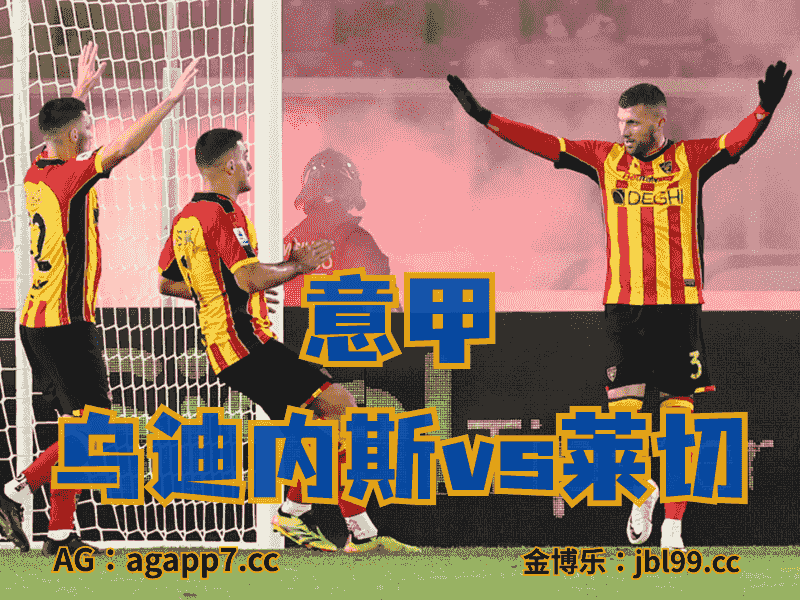 沙巴体育官网、2026世界杯、足球推荐、足球预测、意甲推荐、五大联赛、莱切
