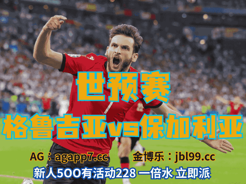 沙巴体育官网、2026世界杯、足球推荐、足球预测、世预赛推荐、五大联赛、格鲁吉亚男足
