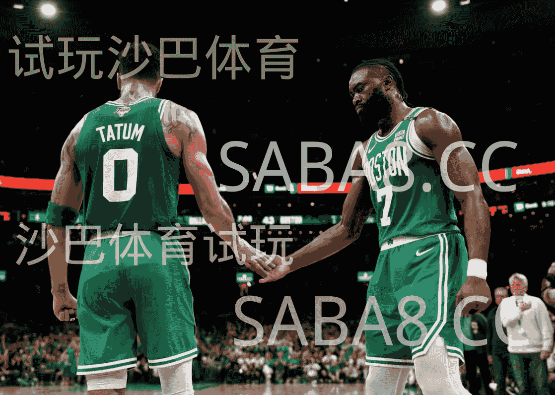 沙巴体育官网：NBA；波士顿凯尔特人，布朗，塔图姆