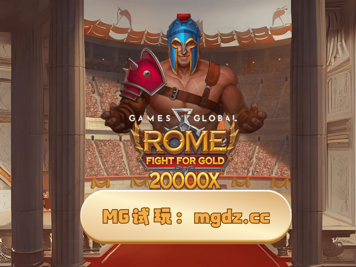 MG电子试玩-罗马黄金之战
