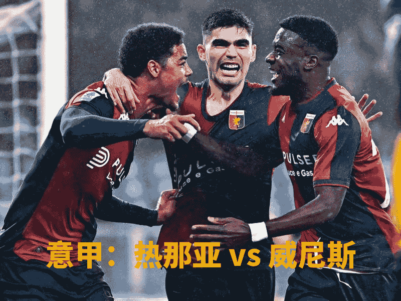 沙巴体育、沙巴体育官网、意甲、热那亚、Genoa