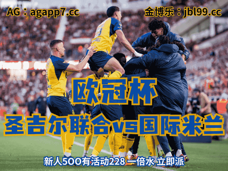 沙巴体育官网、2026世界杯、足球推荐、足球预测、欧冠杯推荐、五大联赛、圣吉尔联合