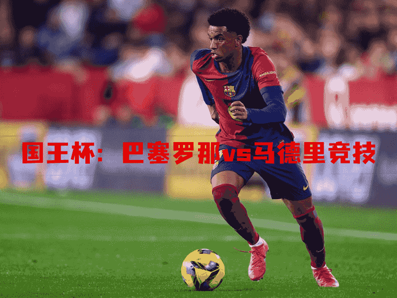 沙巴体育、沙巴体育官网、国王杯、巴萨、 FC Barcelona