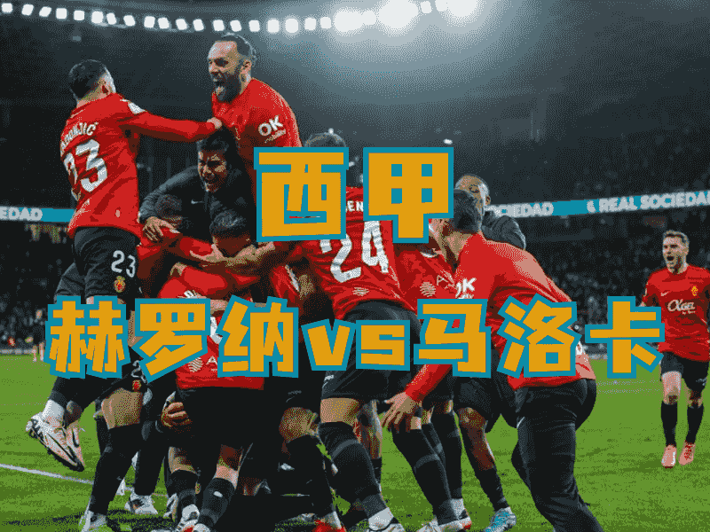 沙巴体育、沙巴体育官网、西甲推荐、马洛卡、Mallorca FC