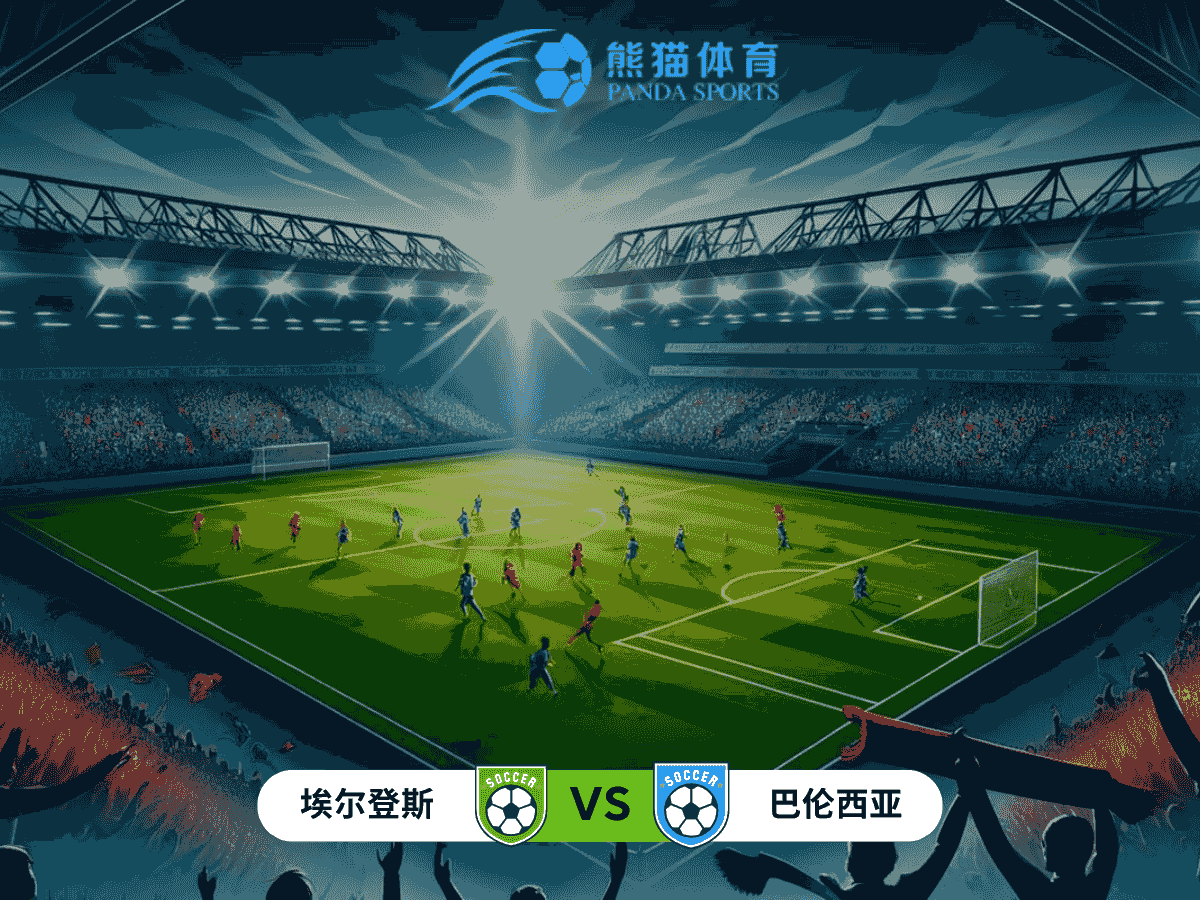 熊猫体育 足球推荐 国王杯 比赛分析：埃登斯 vs 巴伦西亚