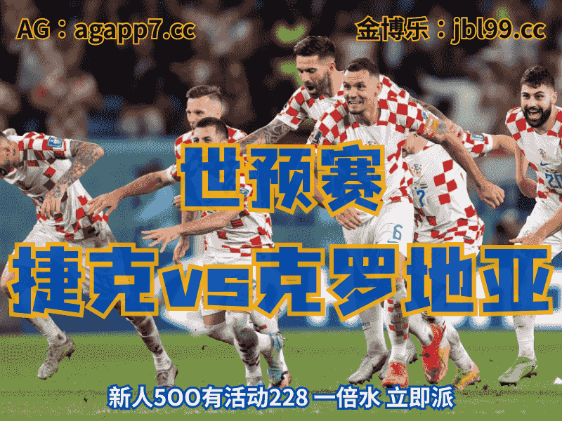 沙巴体育官网、2026世界杯、足球推荐、足球预测、世预赛推荐、五大联赛、克罗地亚国家队