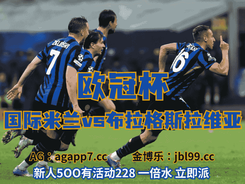 沙巴体育官网、2026世界杯、足球推荐、足球预测、欧冠杯推荐、五大联赛、国际米兰