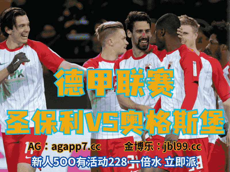 沙巴体育官网、2026世界杯、足球推荐、足球预测、德甲推荐、五大联赛、奥格斯堡