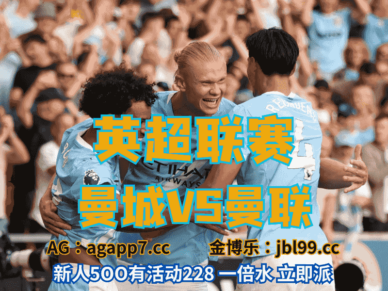 沙巴体育官网、2026世界杯、足球推荐、足球预测、英超推荐、五大联赛、曼城