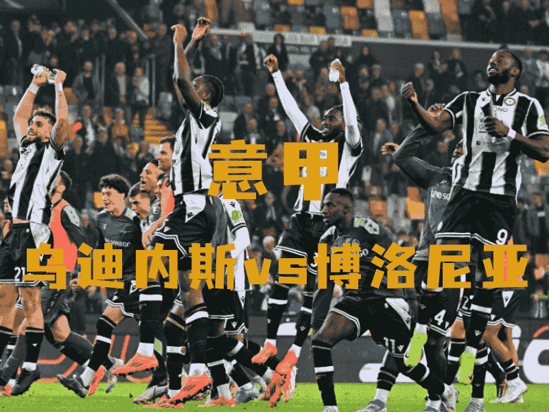沙巴体育、沙巴体育官网、意甲推荐、乌迪内斯、Udinese Calcio