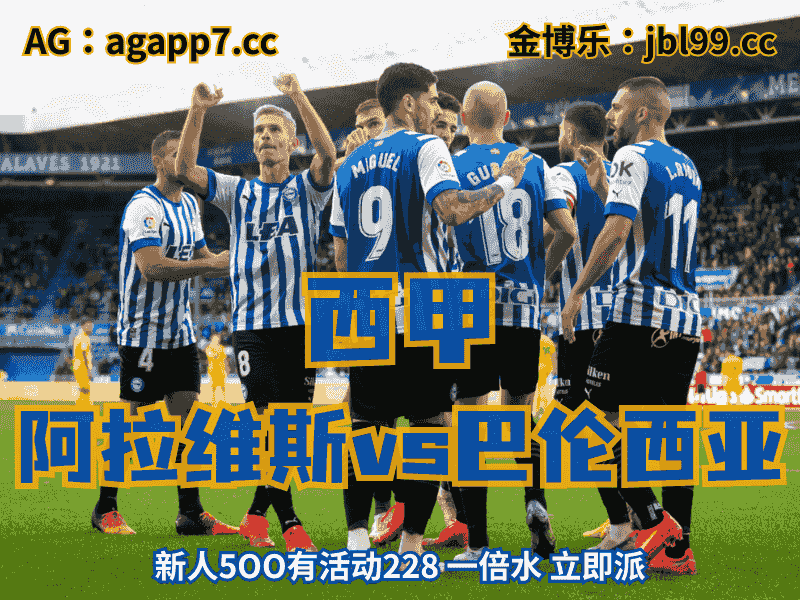 沙巴体育官网、2026世界杯、足球推荐、足球预测、西甲推荐、五大联赛、阿拉维斯