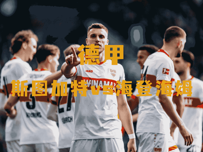 沙巴体育、沙巴体育官网、德甲推荐、斯图加特、Stuttgart
