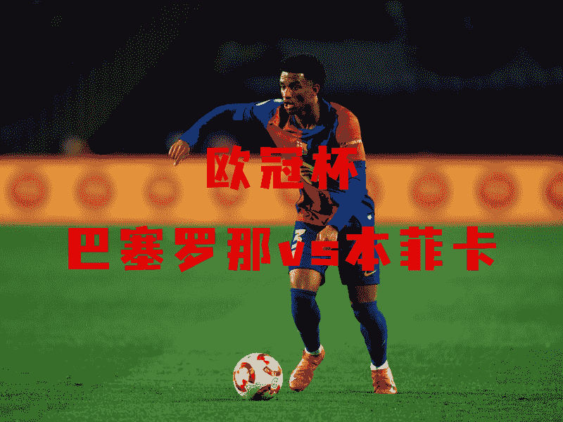 沙巴体育、沙巴体育官网、欧冠杯、巴塞罗那、FC Barcelona