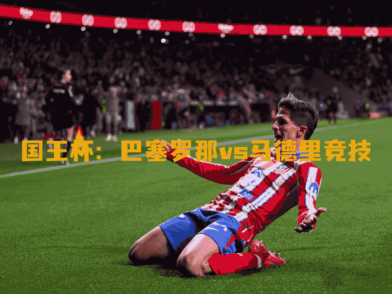沙巴体育、沙巴体育官网、国王杯、马德里竞技、Atletico Madrid
