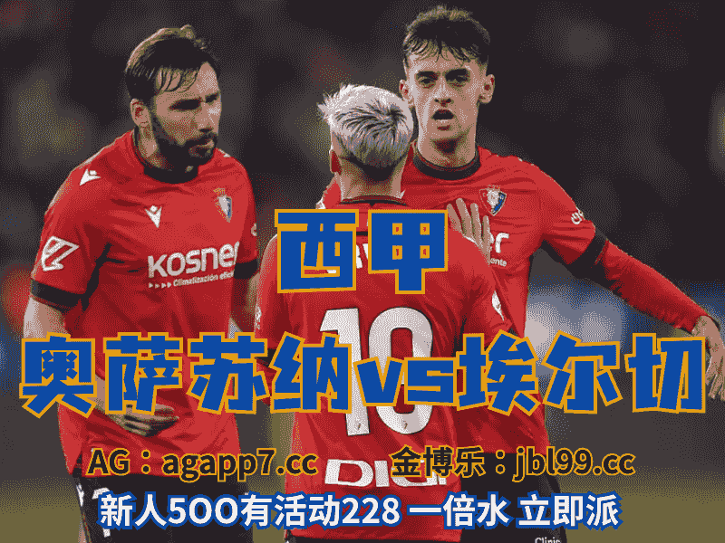 沙巴体育官网、2026世界杯、足球推荐、足球预测、欧罗巴推荐、五大联赛、奥萨苏纳