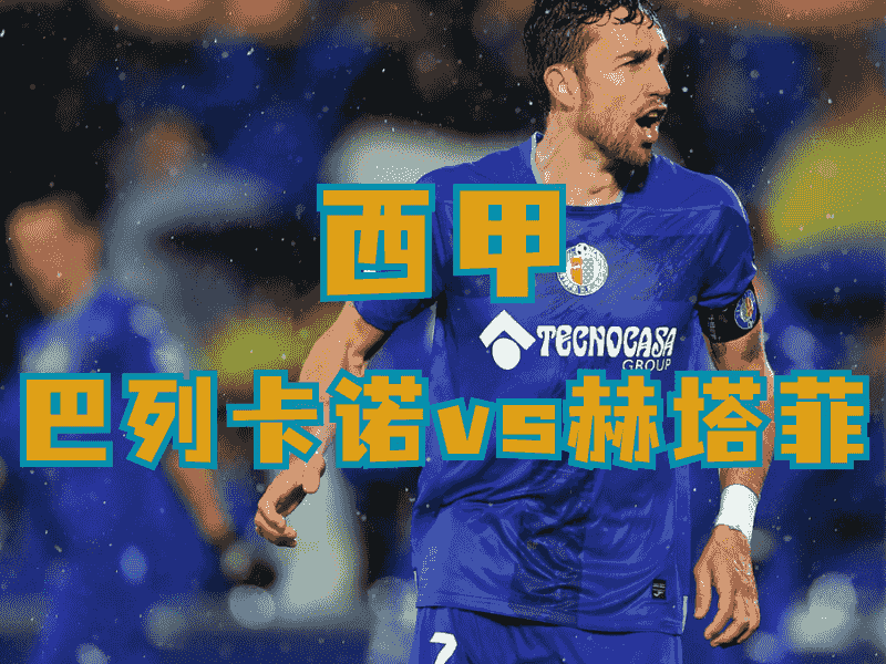 沙巴体育、沙巴体育官网、西甲推荐、赫塔菲、Getafe CF