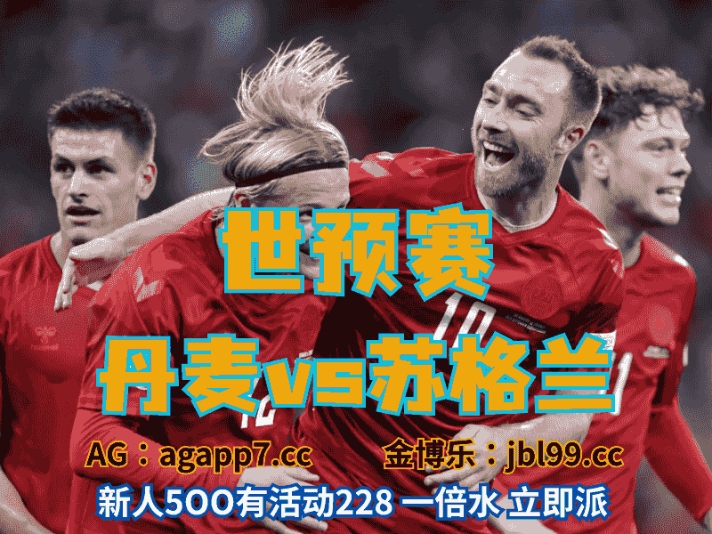 沙巴体育官网、2026世界杯、足球推荐、足球预测、世预赛推荐、五大联赛、丹麦男足