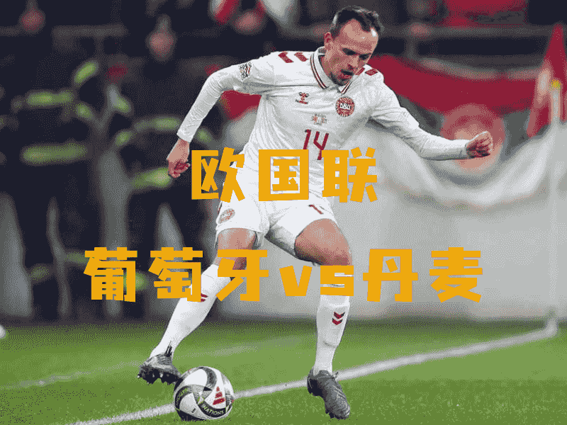 沙巴体育、沙巴体育官网、世预赛、丹麦、Denmark national football team