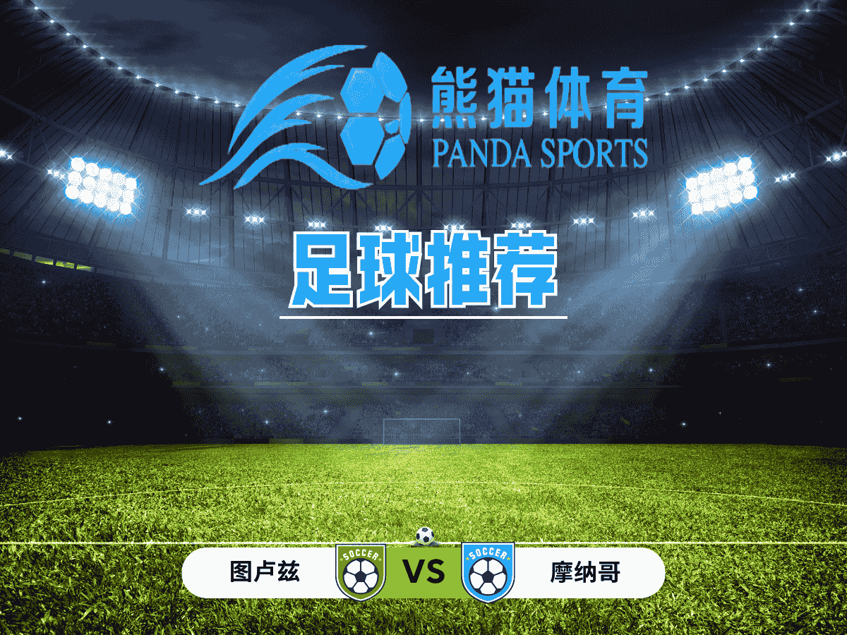 熊猫体育 足球推荐 法甲 图卢兹 VS 摩纳哥
