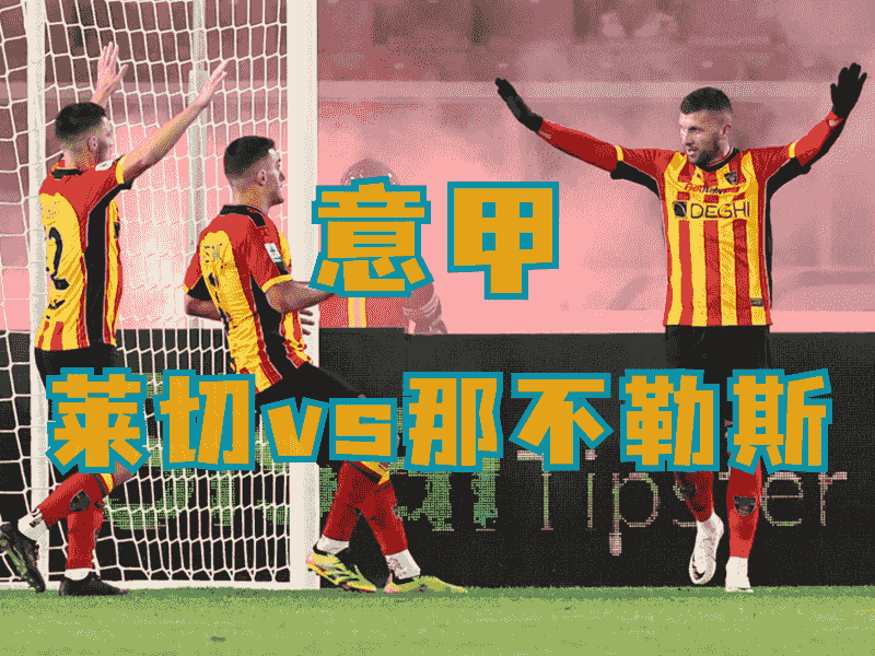 沙巴体育、沙巴体育官网、西甲推荐、莱切、US Lecce