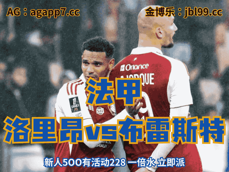 沙巴体育官网、2026世界杯、足球推荐、足球预测、法甲推荐、五大联赛、布雷斯特
