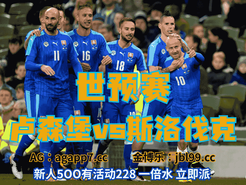 沙巴体育官网、2026世界杯、足球推荐、足球预测、世预赛推荐、五大联赛、斯洛伐克男足