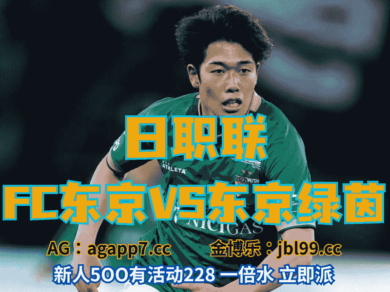 沙巴体育官网、2026世界杯、足球推荐、足球预测、日职联推荐、五大联赛、东京绿茵
