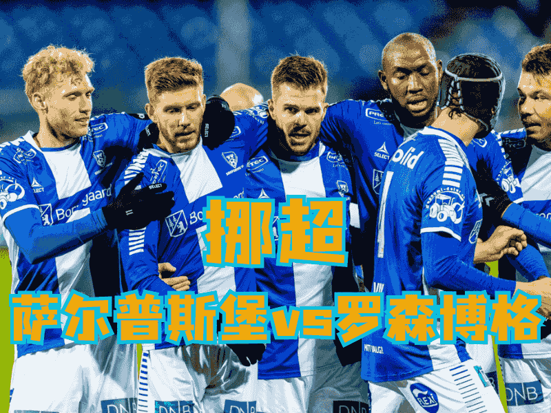 沙巴体育官网、2026世界杯、足球推荐、足球预测、挪超推荐、五大联赛、萨尔普斯堡