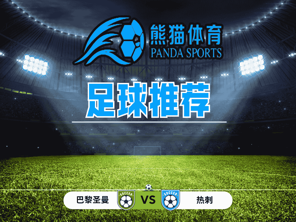  熊猫体育 足球推荐 欧超杯：巴黎圣曼 vs 热刺