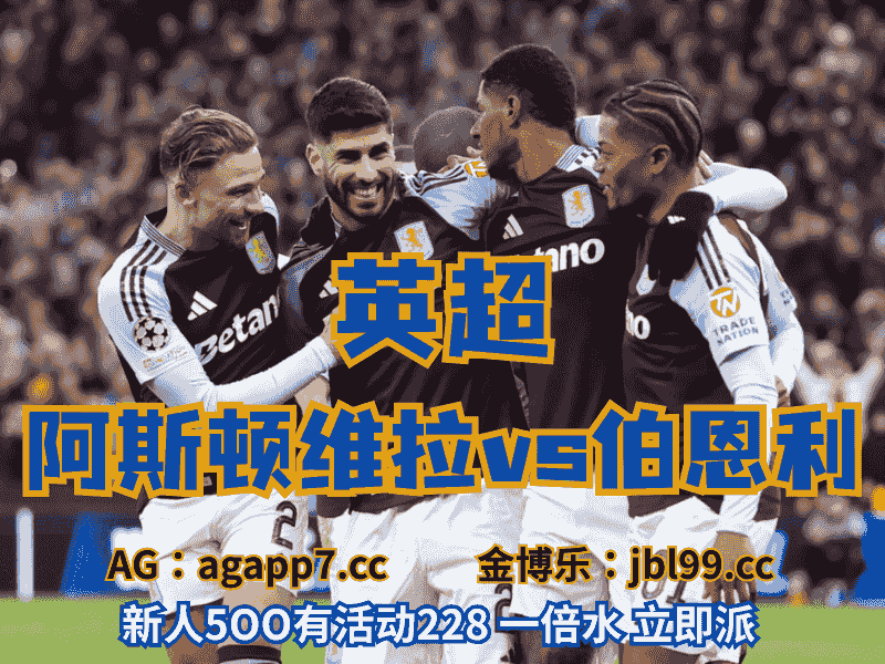 沙巴体育官网、2026世界杯、足球推荐、足球预测、英超推荐、五大联赛、阿斯顿维拉