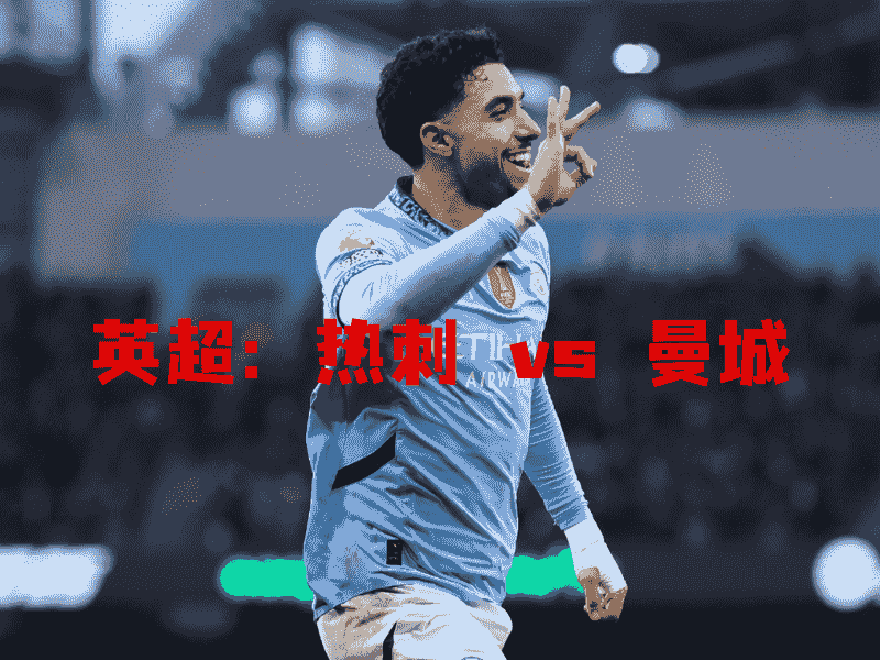 沙巴体育、沙巴体育官网、英超、曼城、Manchester City