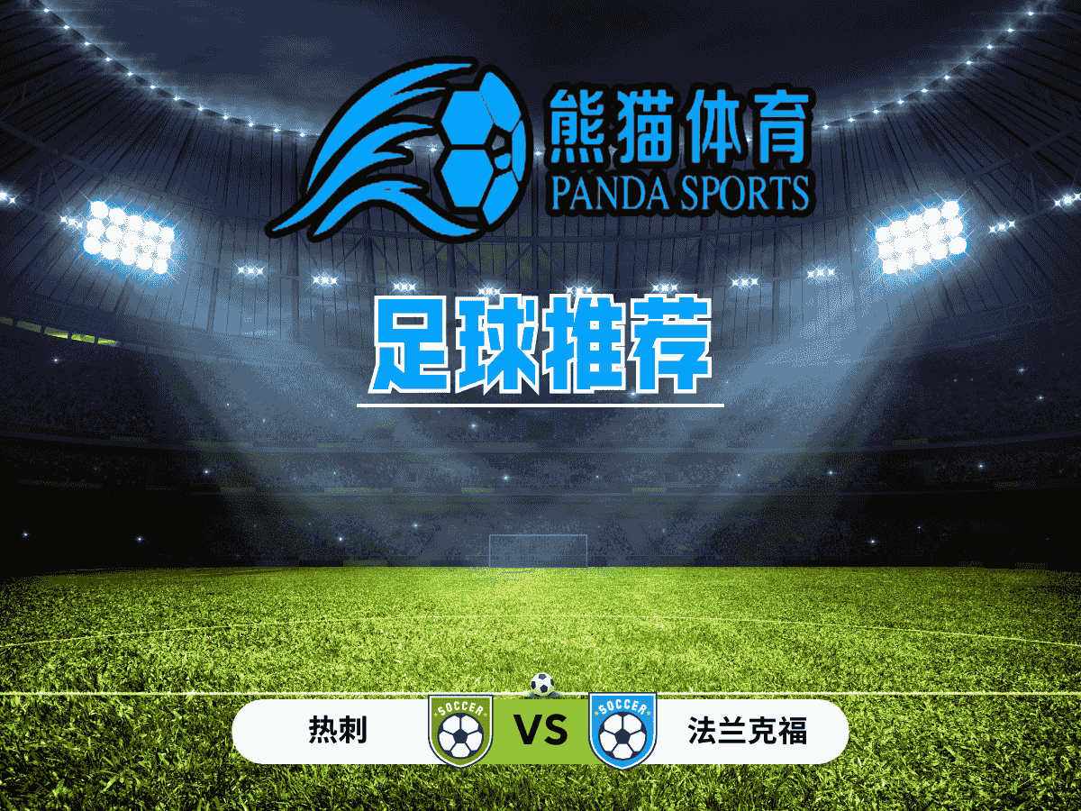 熊猫体育 足球推荐 欧罗巴 热刺 vs 法兰克福 
