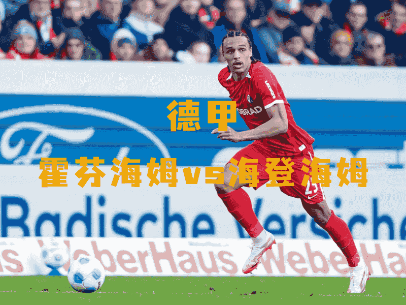 沙巴体育、沙巴体育官网、德甲、海登海姆、FC Heidenheim