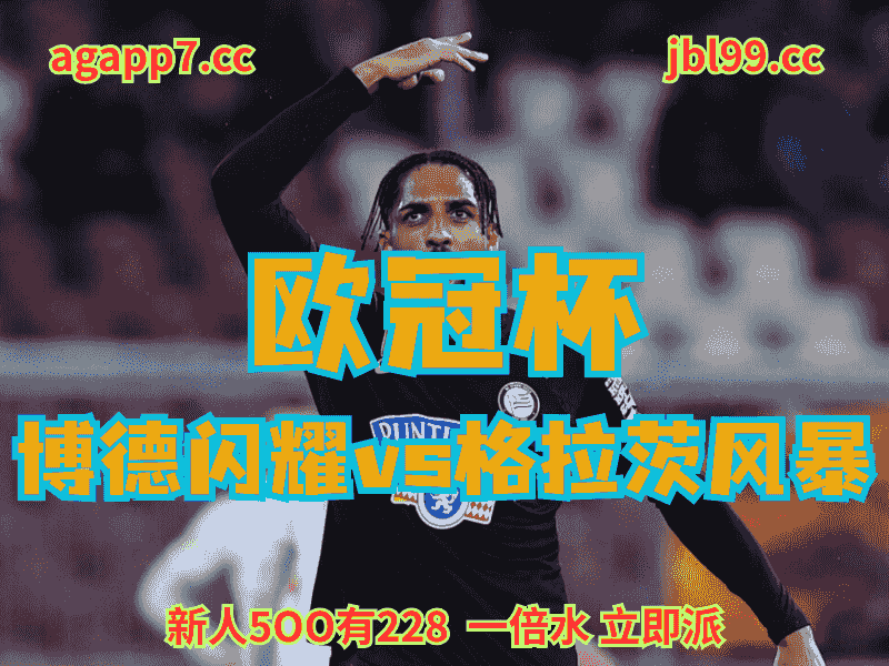 沙巴体育官网、2026世界杯、足球推荐、足球预测、欧冠杯推荐、五大联赛、格拉茨风暴