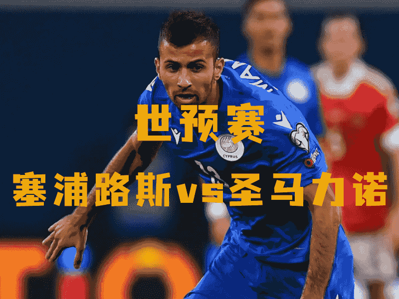 沙巴体育、沙巴体育官网、世预赛、塞浦路斯、Cyprus national football team