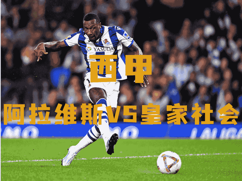 沙巴体育、沙巴体育官网、西甲推荐、皇家社会、Real Sociedad