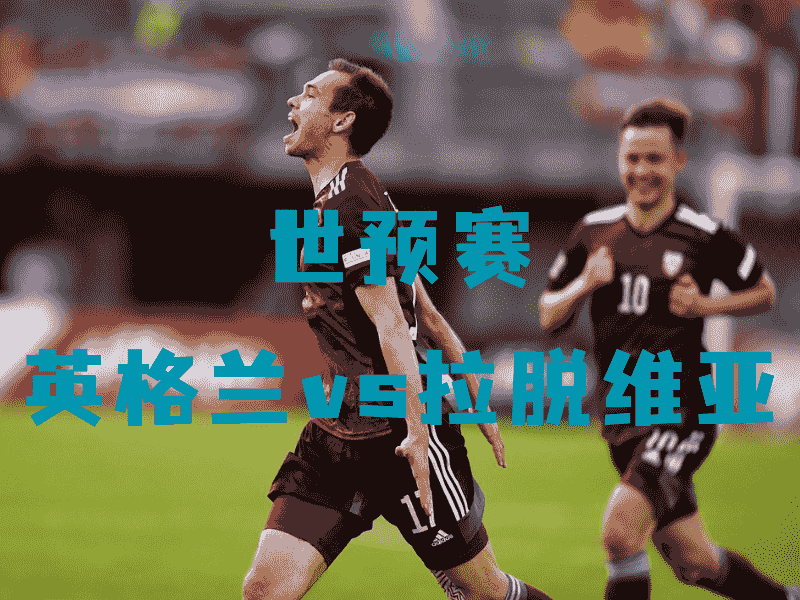 沙巴体育、沙巴体育官网、世预赛、拉脱维亚、Latvia national football team