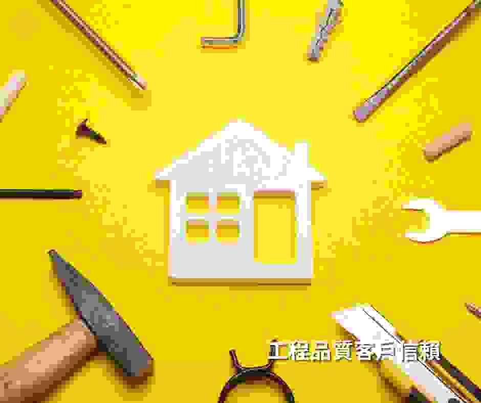 工程品質受到室內設計公司和屋主信賴 工程品質受到室內設計公司和屋主信賴