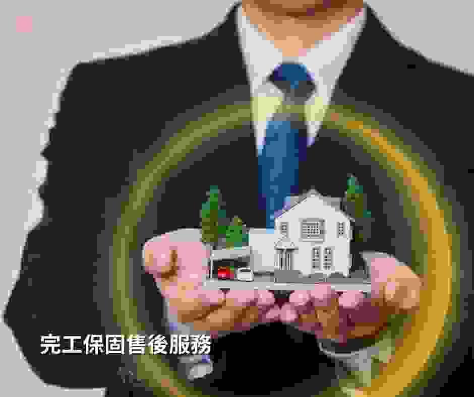 完工保固與售後服務確實 完工保固與售後服務確實