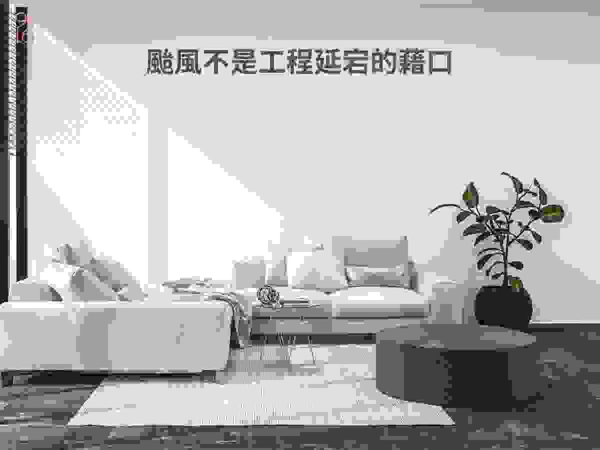 颱風不應該是台南室內裝修工程延宕的藉口